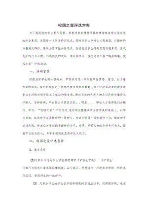 校园之星评选方案.docx