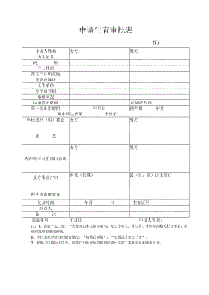 申请生育审批表.docx