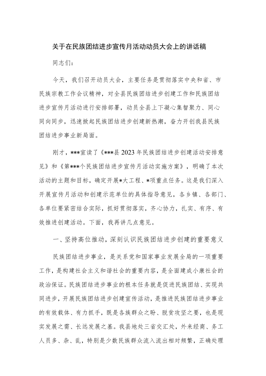 关于在民族团结进步宣传月活动动员大会上的讲话稿.docx_第1页