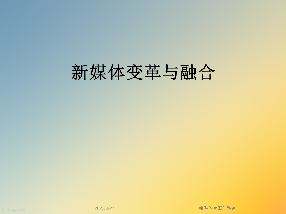 新媒体变革与融合.ppt_第1页