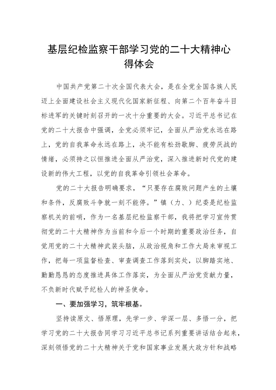 基层纪检监察干部学习党的二十大精神心得体会范文【集合三篇】.docx_第1页