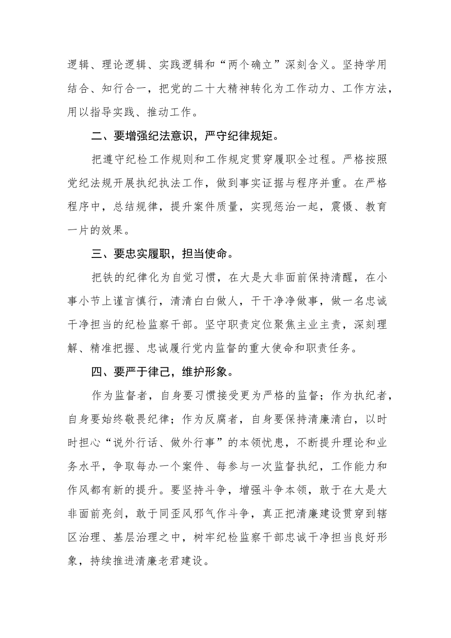 基层纪检监察干部学习党的二十大精神心得体会范文【集合三篇】.docx_第2页