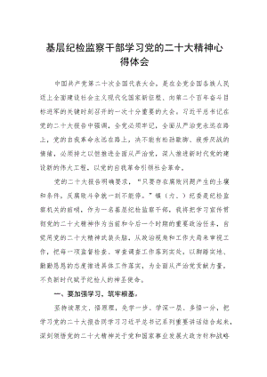 基层纪检监察干部学习党的二十大精神心得体会范文【集合三篇】.docx