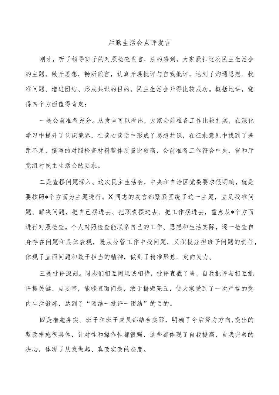 后勤生活会点评发言.docx_第1页