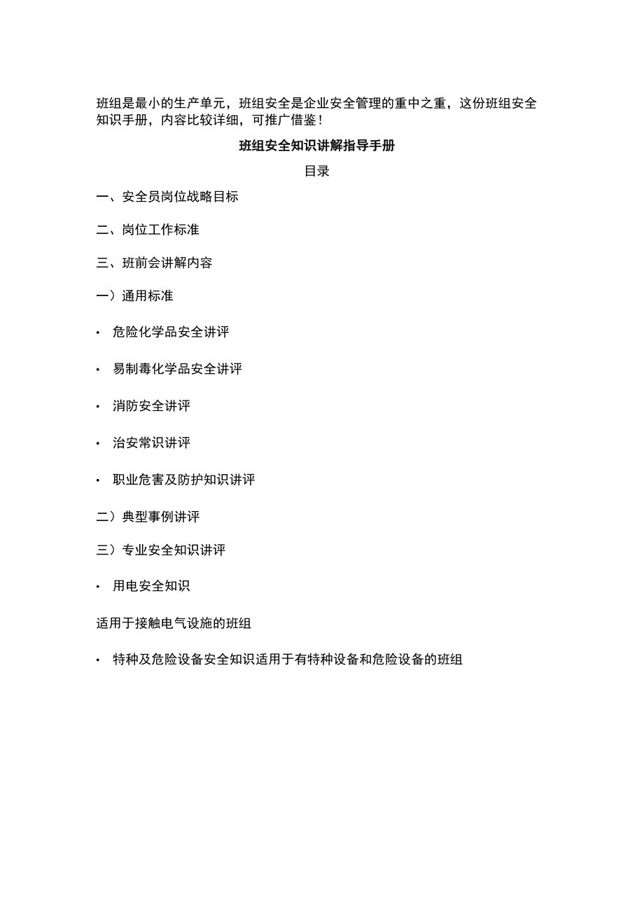 班组安全知识讲解手册.docx_第1页