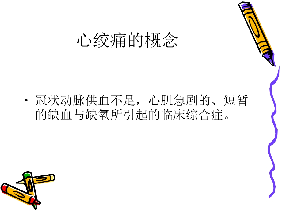 心绞痛PPT医学课件.ppt_第2页