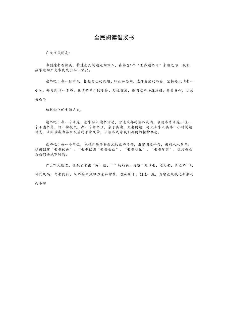 全民阅读倡议书.docx_第1页