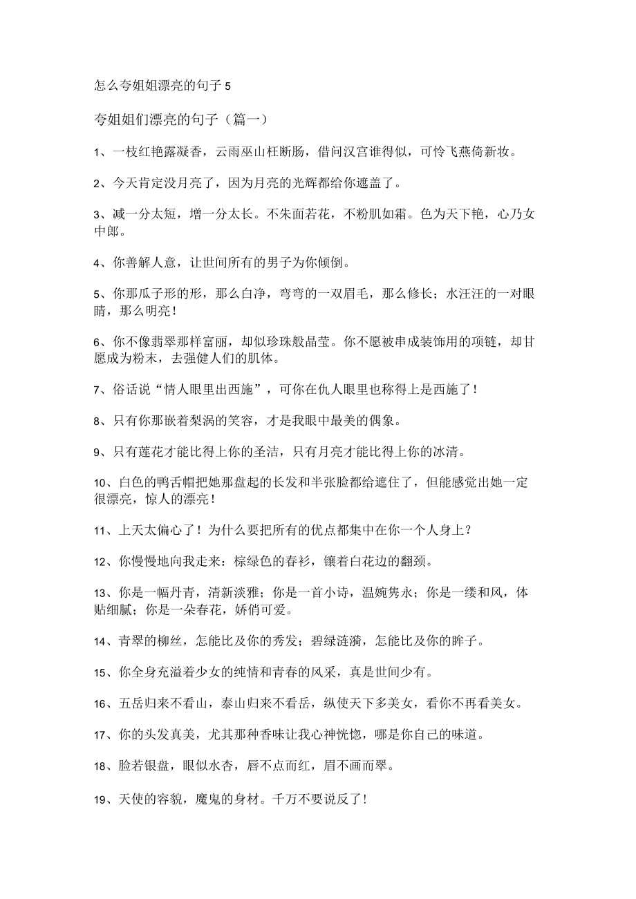 怎么夸姐姐漂亮的句子.docx_第1页