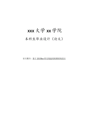 基于ZigBee的无线温度检测系统设计毕业设计论文.docx