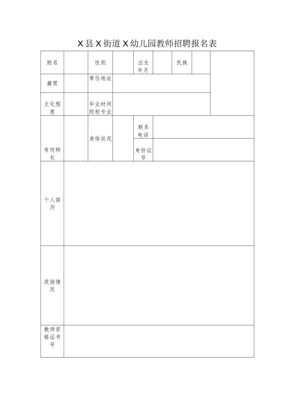 X县X街道X幼儿园教师招聘报名表.docx_第1页