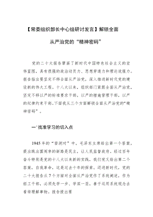 【常委组织部长中心组研讨发言】解锁全面从严治党的“精神密码”.docx