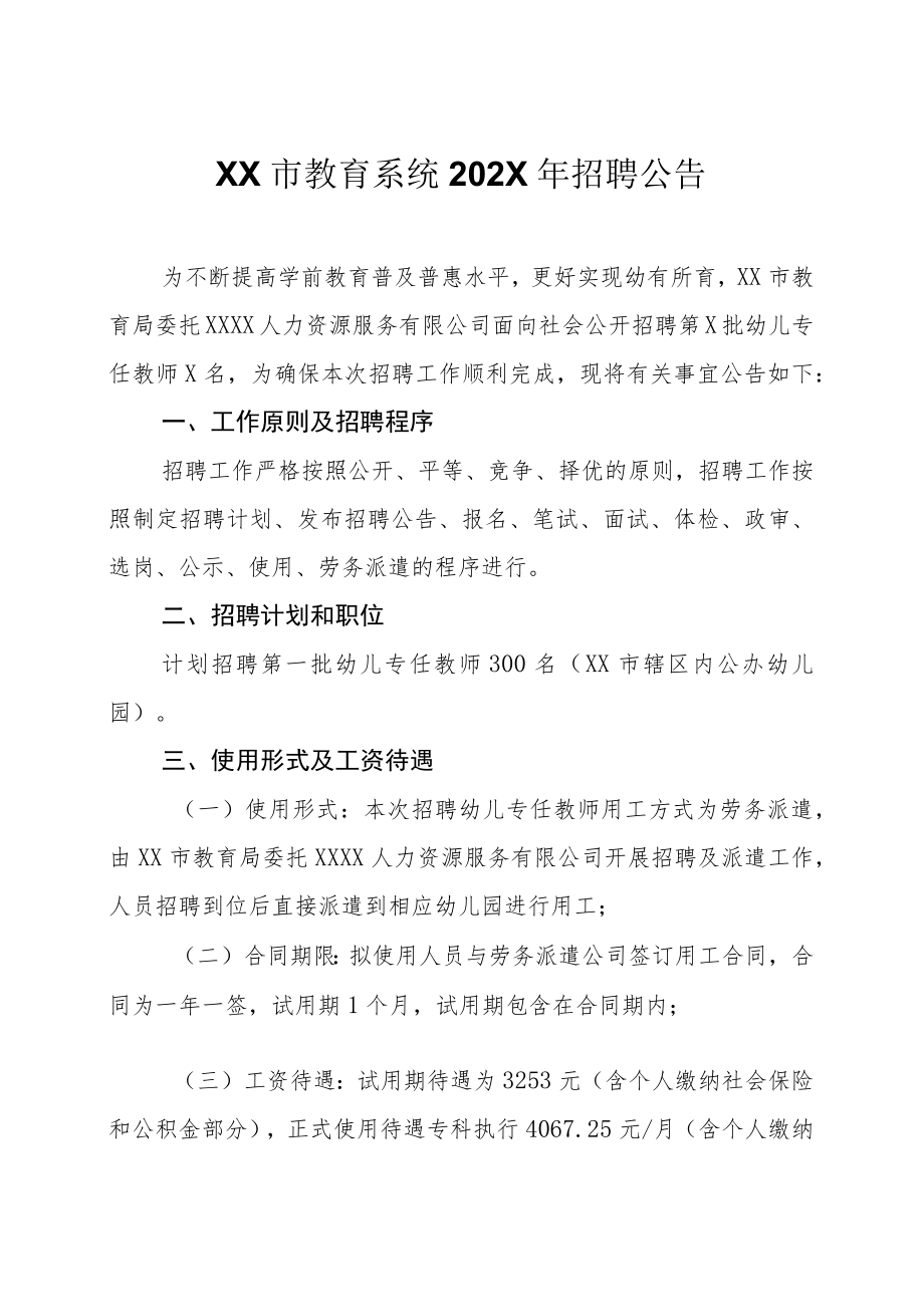 XX市教育系统202X年招聘公告.docx_第1页