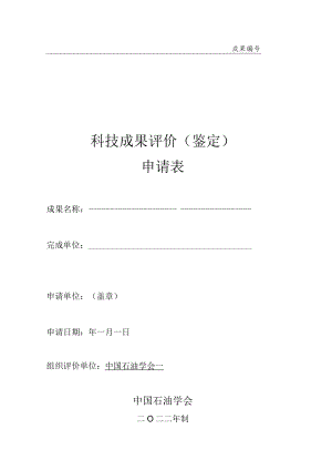 青岛市科学技术成果评价申请书.docx