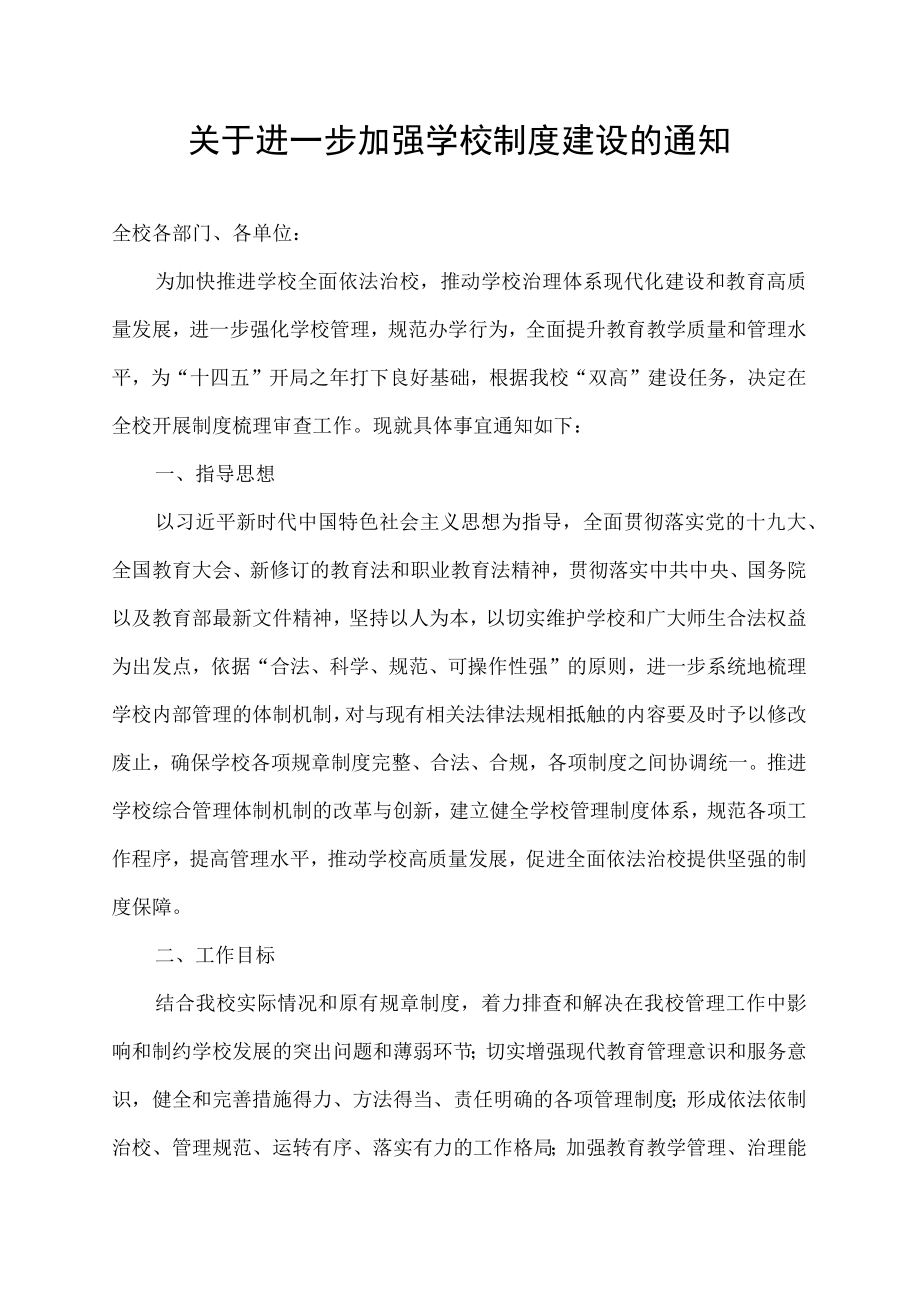 关于进一步加强制度建设的通知.docx_第1页