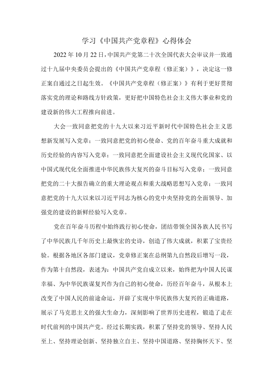 学习二十大修订《中国共产党章程》心得体会四.docx_第1页