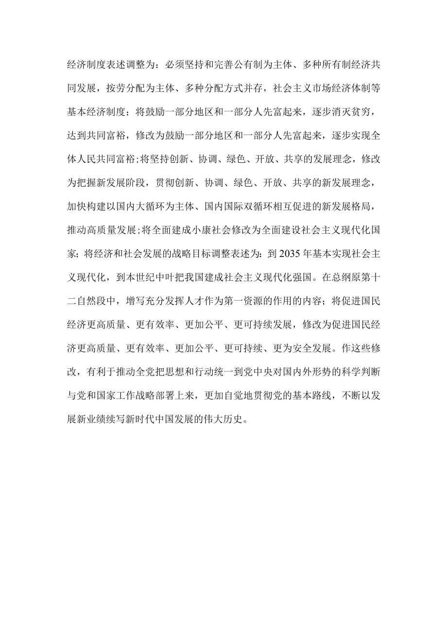 学习二十大修订《中国共产党章程》心得体会四.docx_第3页