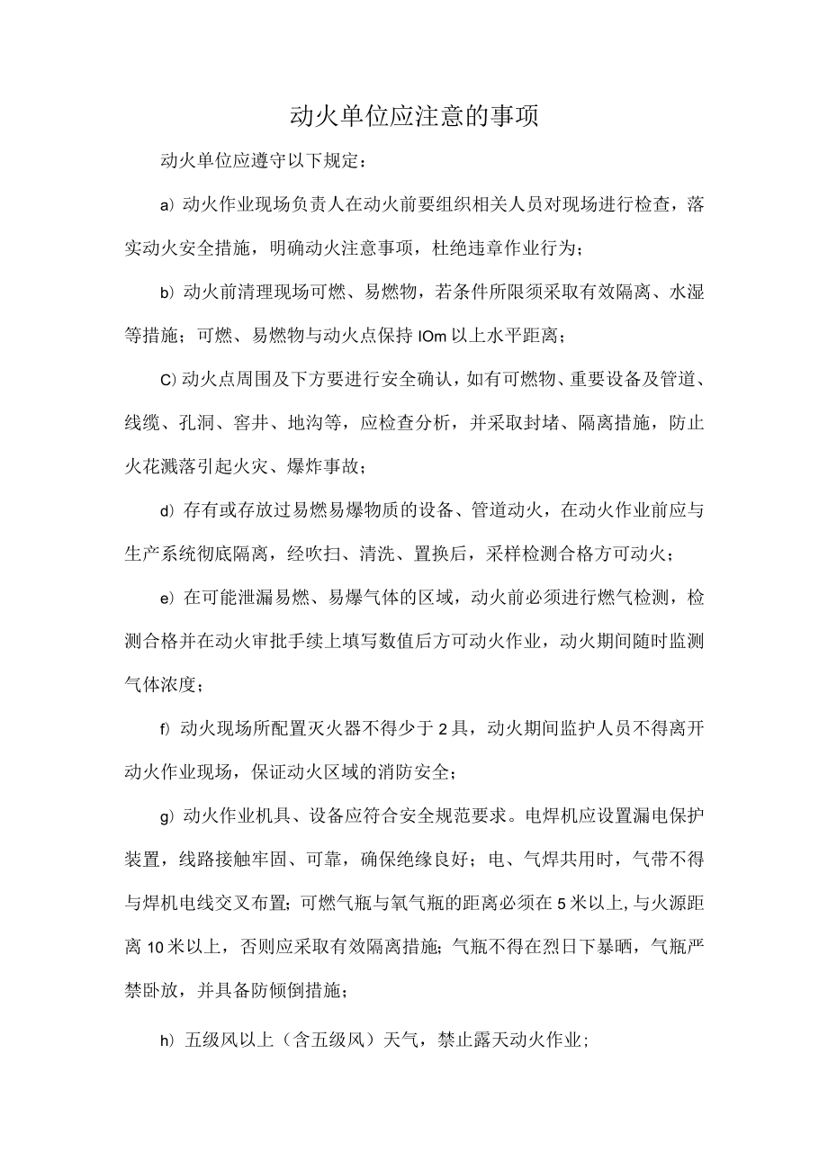 动火单位应注意的事项.docx_第1页