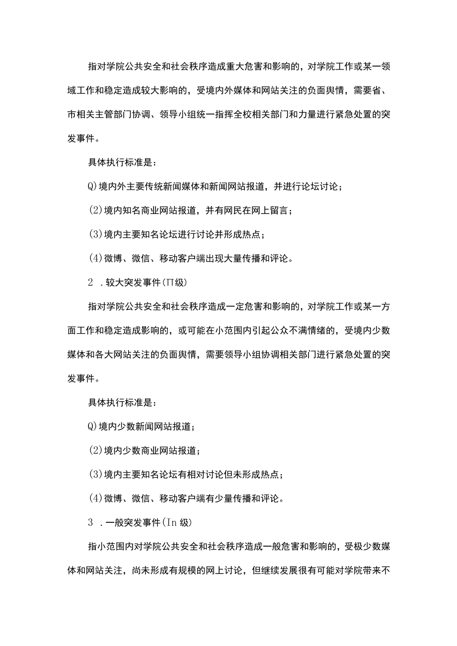 学校舆情应急处置预案范文九篇.docx_第3页