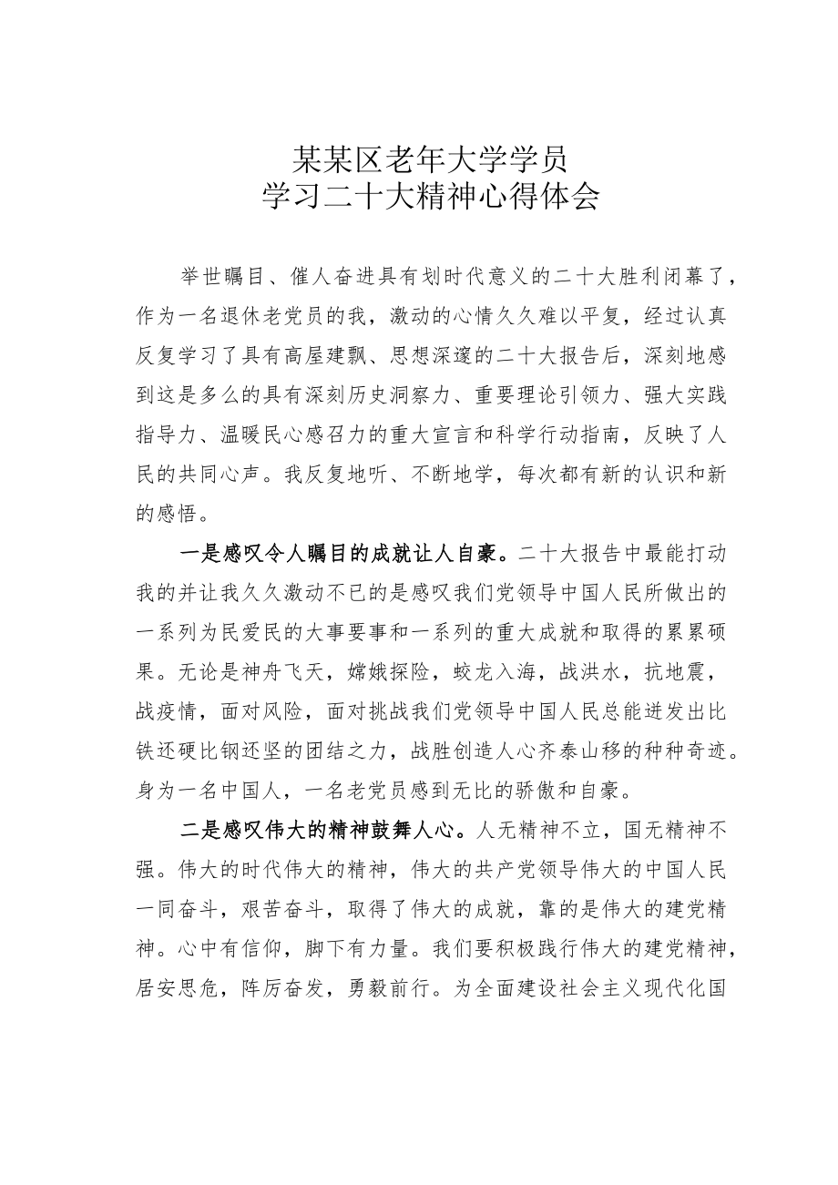 某某区老年大学学员学习二十大精神心得体会.docx_第1页