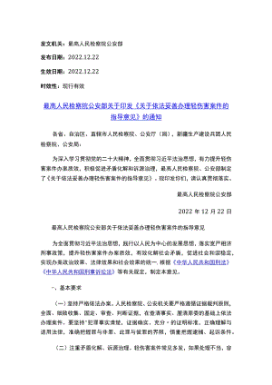 最高人民检察院 公安部关于印发《关于依法妥善办理轻伤害案件的指导意见》的通知.docx