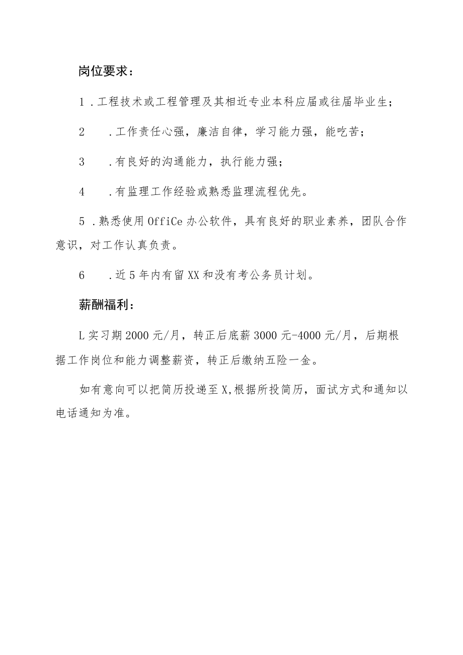 XX工程项目管理咨询有限公司202X招聘简章.docx_第3页