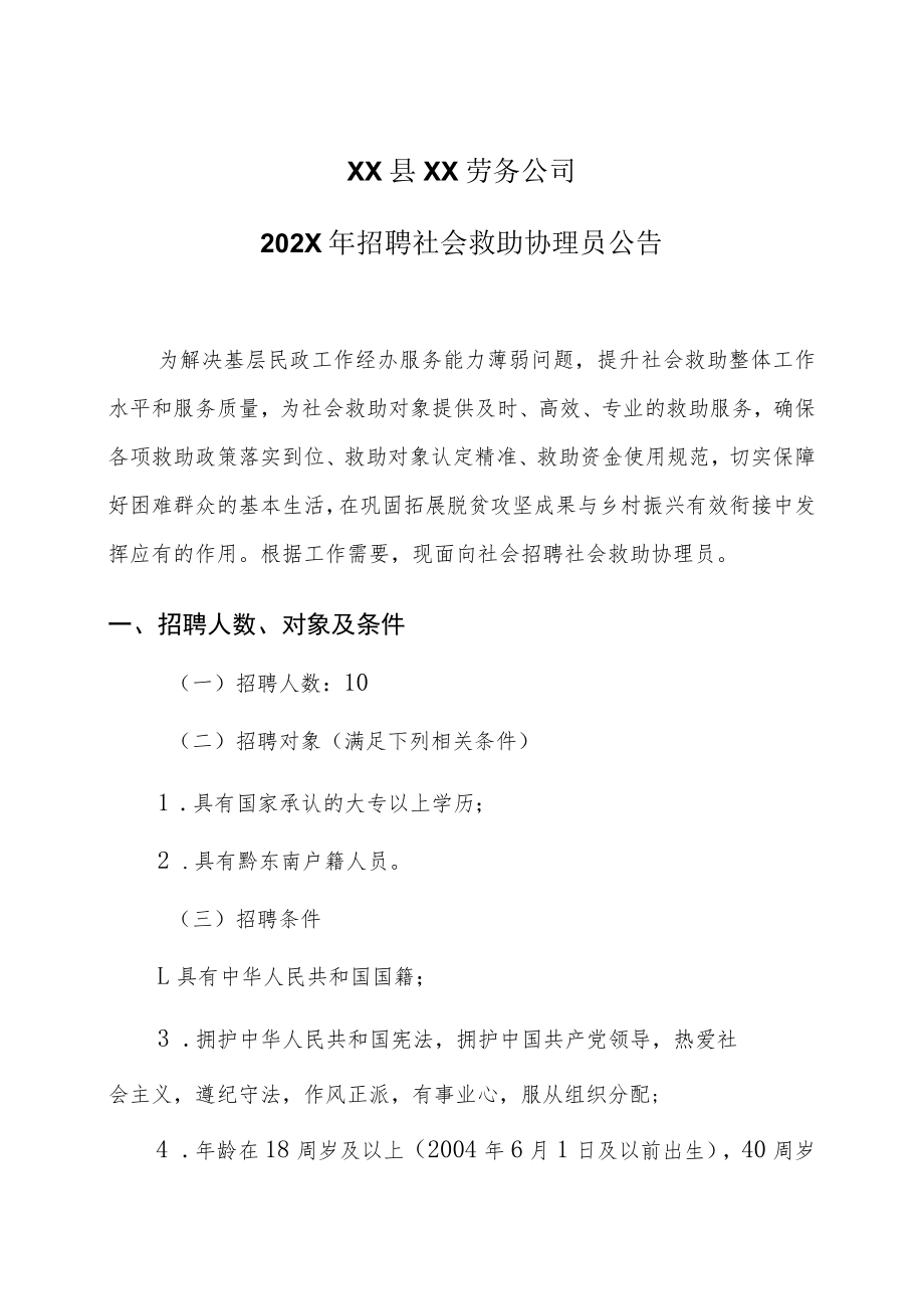 XX县XX劳务公司202X年招聘社会救助协理员公告.docx_第1页