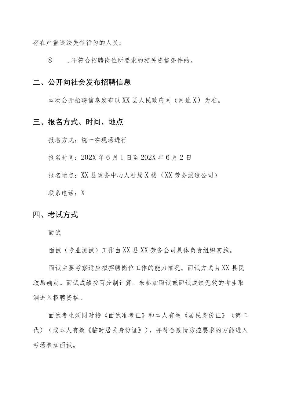 XX县XX劳务公司202X年招聘社会救助协理员公告.docx_第3页