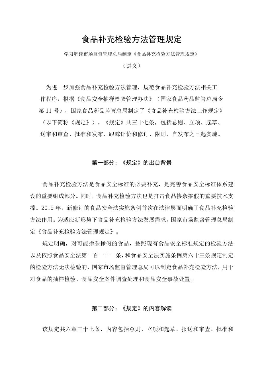 学习解读2023年食品补充检验方法管理规定课件(讲义).docx_第1页