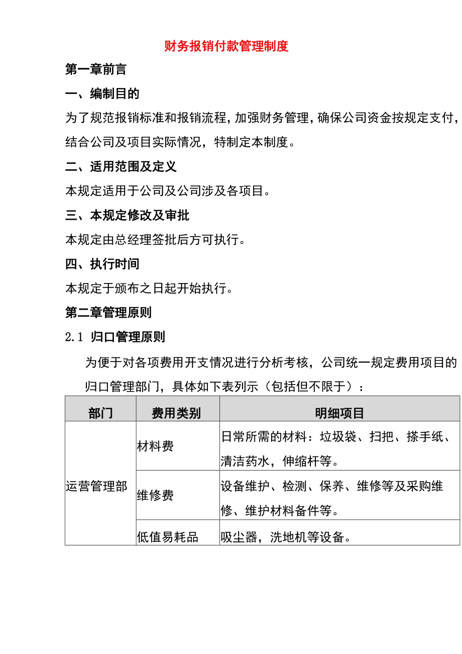 财务报销付款管理制度.docx_第1页