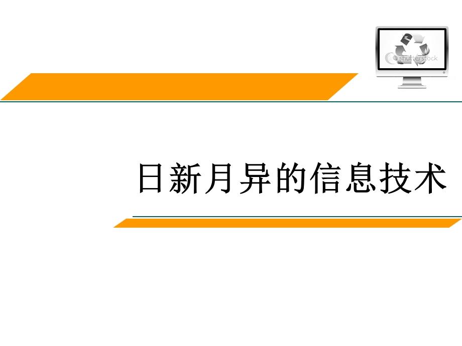 日新月异的信息技术讲课课件.ppt_第1页