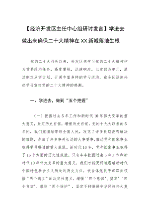 【经济开发区主任中心组研讨发言】学进去 做出来 确保二十大精神在XX新城落地生根.docx