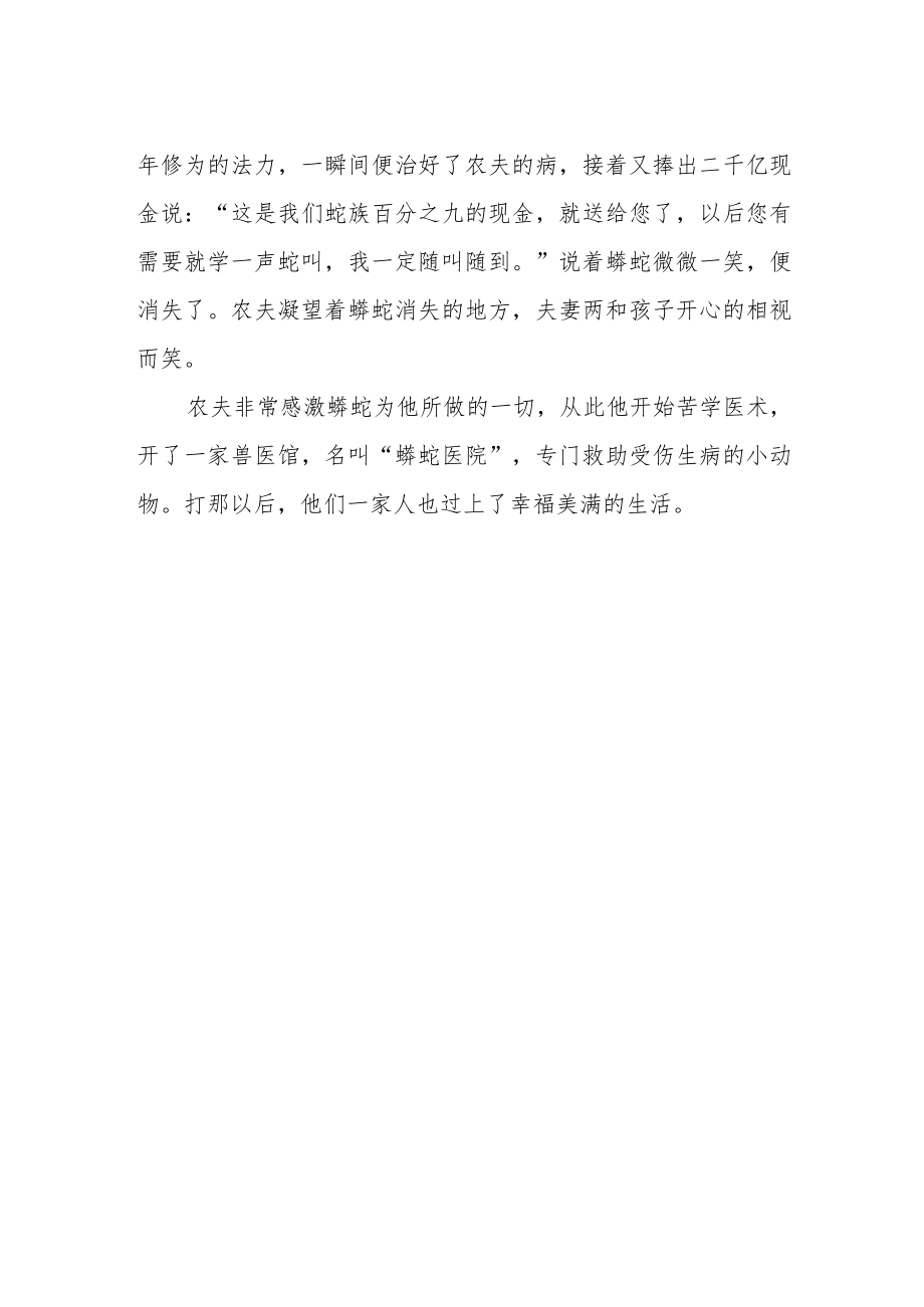 《农夫与蛇》新编作文.docx_第2页