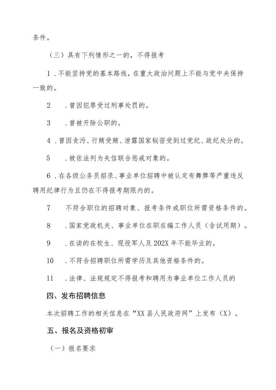 XX县委国企党工委202X年度上半年公开招聘专业技术人员简章.docx_第3页