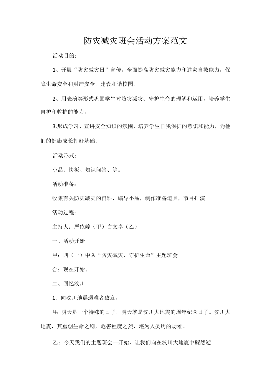 防灾减灾班会活动方案范文.docx_第1页