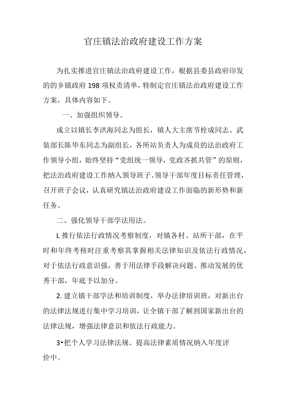 官庄镇法治政府建设工作方案.docx_第1页