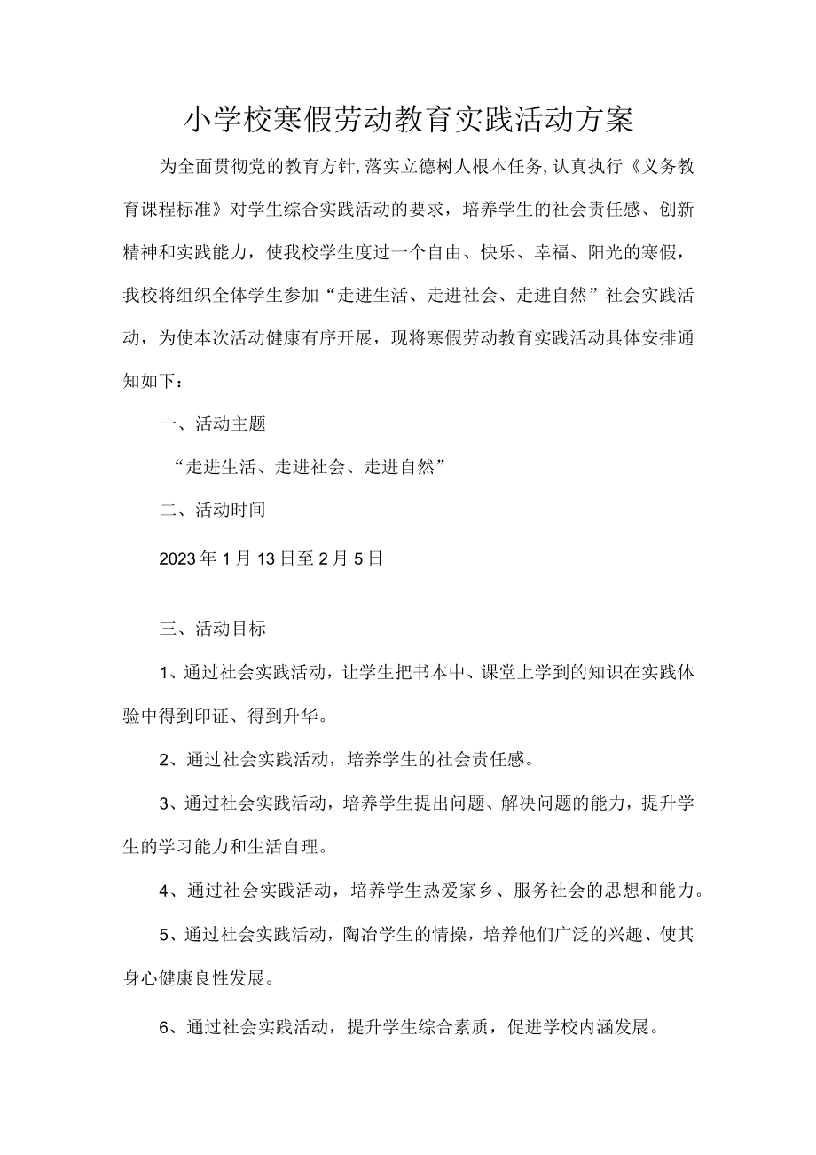 小学校寒假劳动教育实践活动方案.docx_第1页