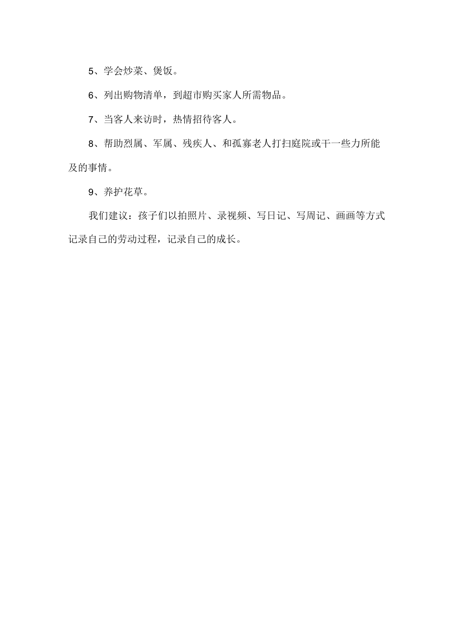 小学校寒假劳动教育实践活动方案.docx_第3页