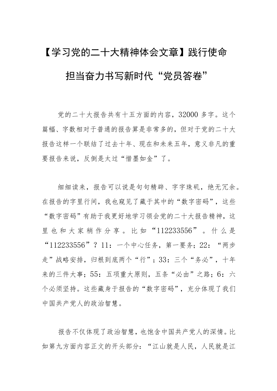 【学习党的二十大精神体会文章】践行使命担当 奋力书写新时代“党员答卷”.docx_第1页