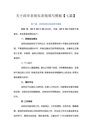 关于政审表现实表现填写模板【七篇】.docx