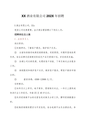 XX酒业有限公司202X年招聘.docx