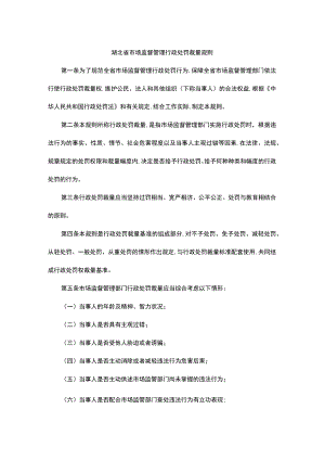 湖北省市场监督管理行政处罚裁量规则-全文、基准及解读.docx