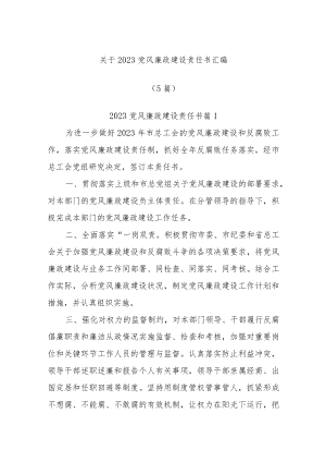 (5篇)关于2023党风廉政建设责任书汇编.docx