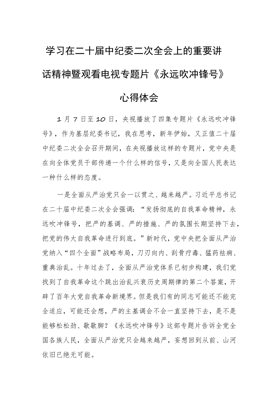 【共5篇】年轻干部学习贯彻学习二十届中纪委二次全会上的重要讲话精神暨专题片《永远吹冲锋号》心得体会.docx_第1页