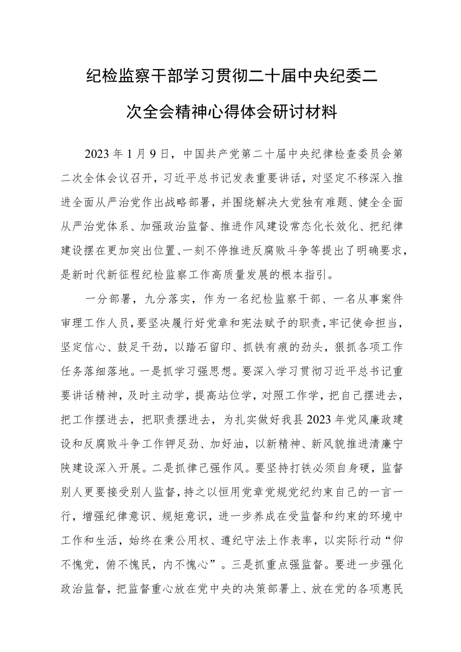 【共5篇】年轻干部学习贯彻2023学习二十届中纪委二次全会上的重要讲话精神心得体会范文.docx_第1页