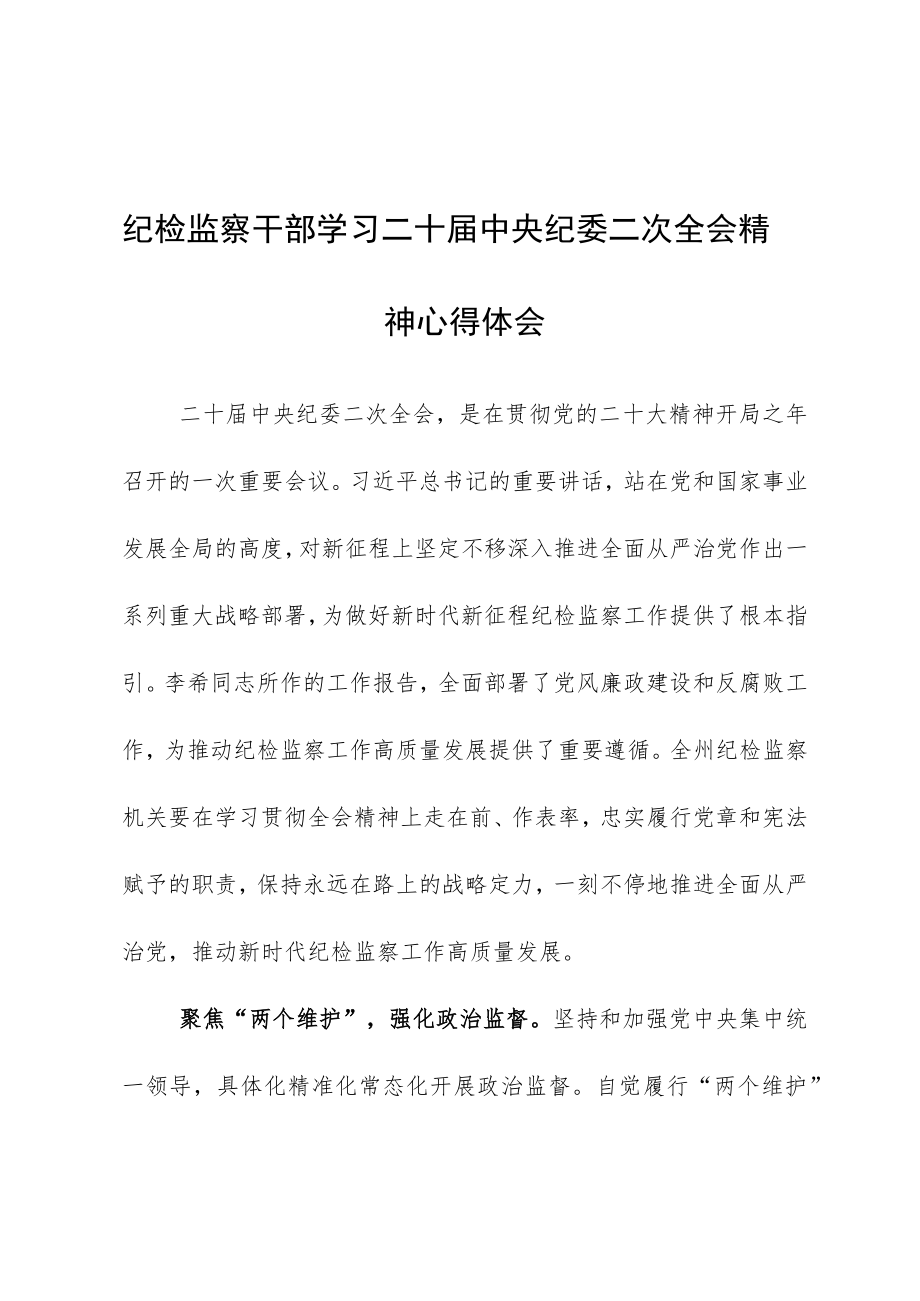 【共5篇】年轻干部学习贯彻2023学习二十届中纪委二次全会上的重要讲话精神心得体会范文.docx_第3页