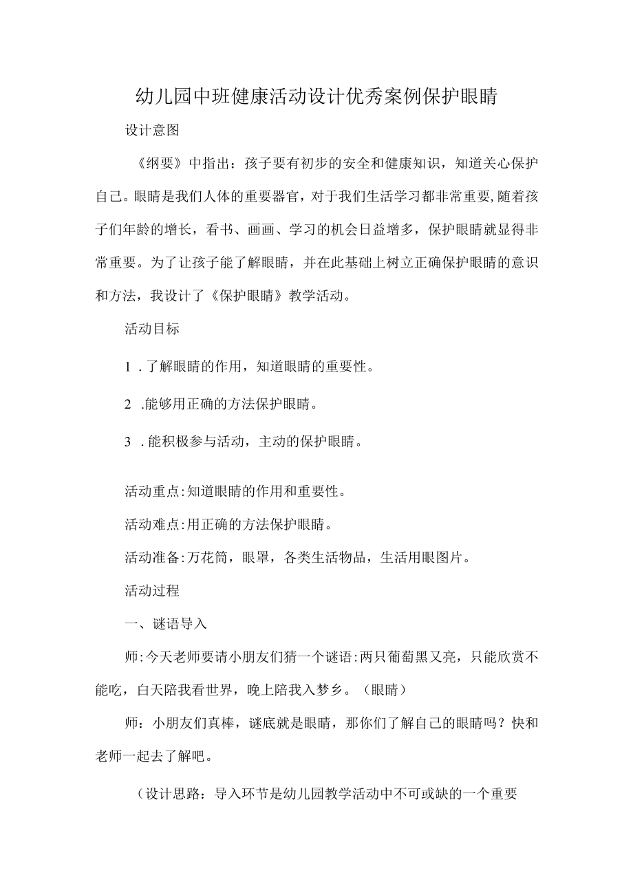 幼儿园中班健康活动设计优秀案例保护眼睛.docx_第1页