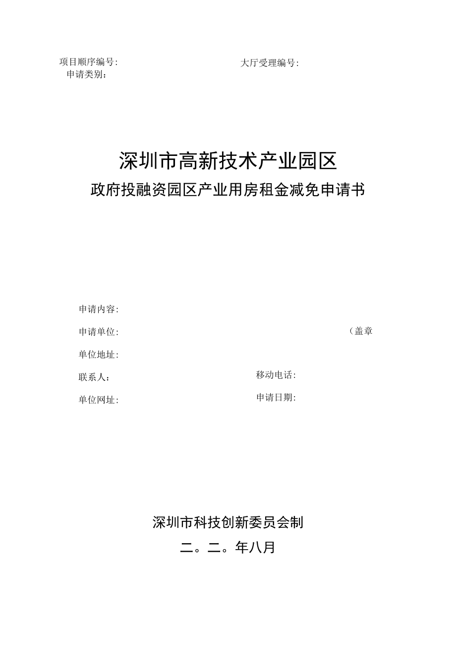 高新区政府投融资产业用房租金减免申请书.docx_第1页