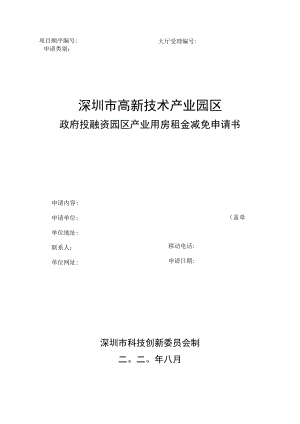 高新区政府投融资产业用房租金减免申请书.docx