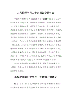 人民教师学习二十大报告心得体会范文3篇精选.docx