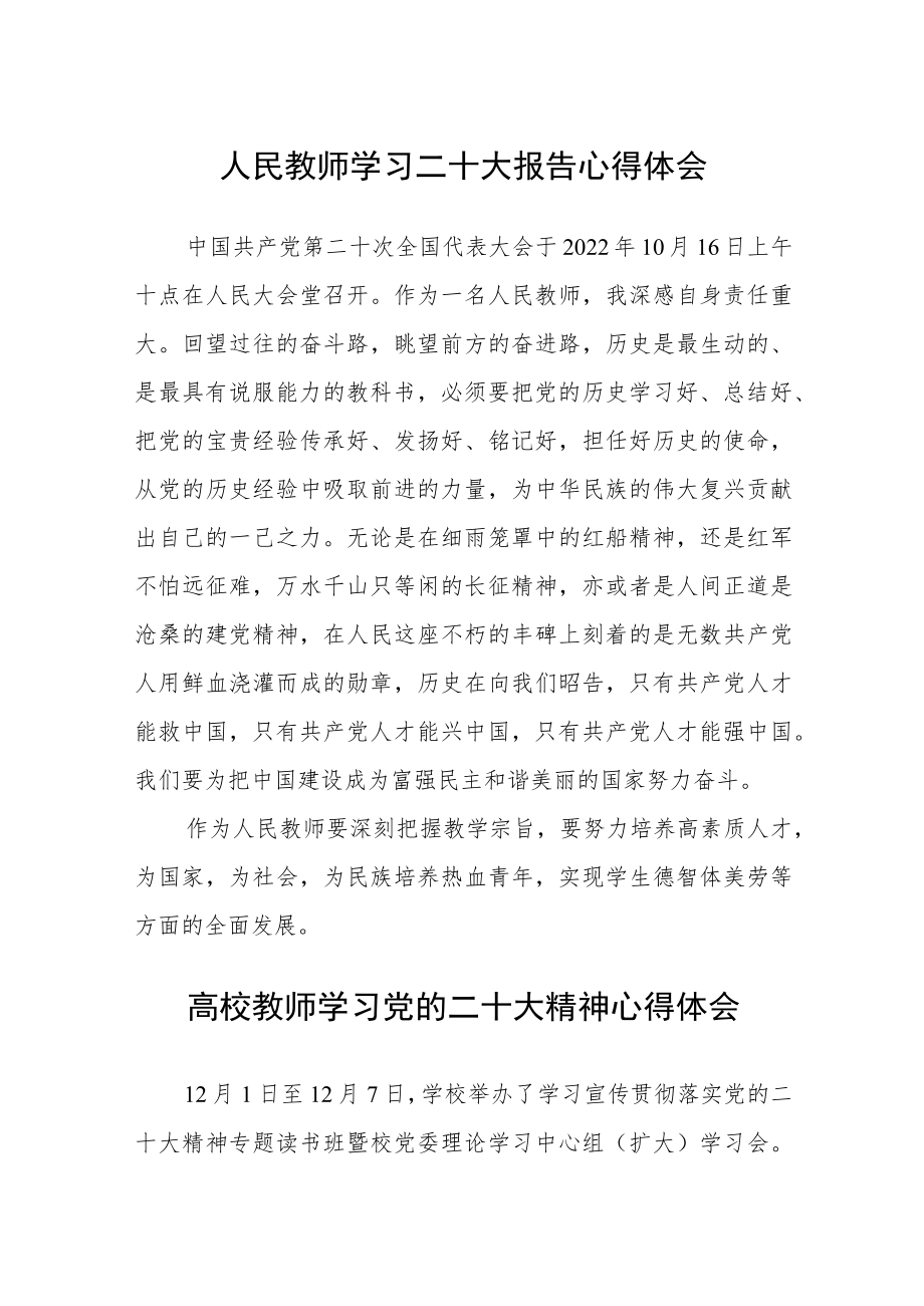 人民教师学习二十大报告心得体会范文3篇精选.docx_第1页